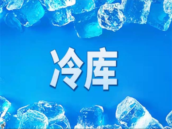 冷庫怎么節能？從這些方面入手